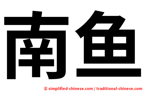南鱼