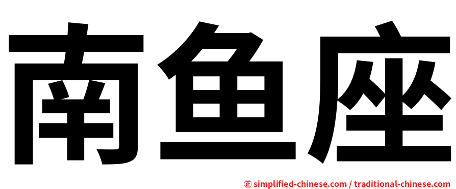 南鱼座