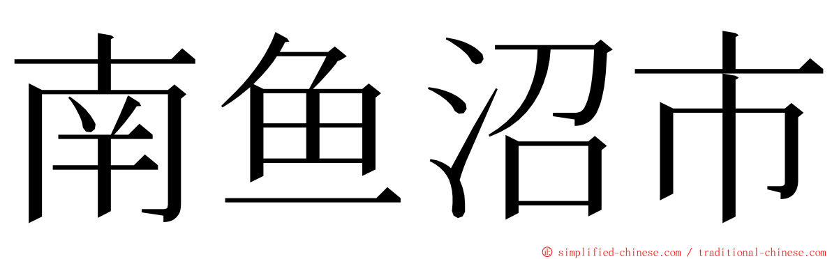 南鱼沼市 ming font