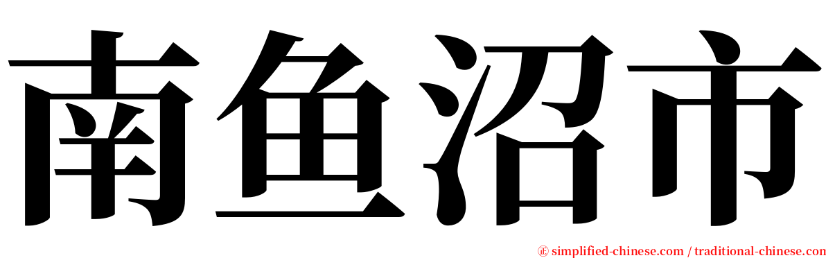 南鱼沼市 serif font