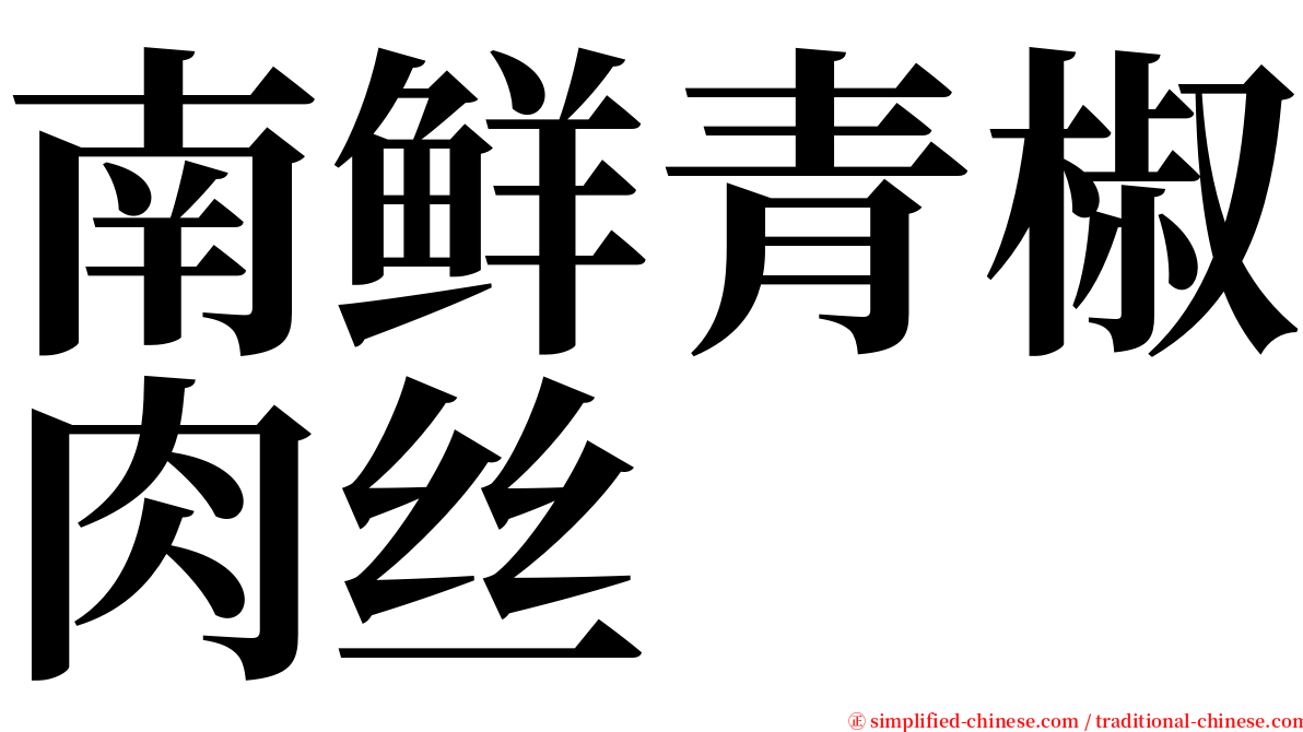 南鲜青椒肉丝 serif font