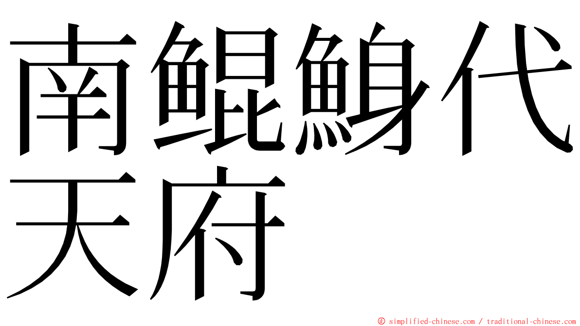 南鲲鯓代天府 ming font