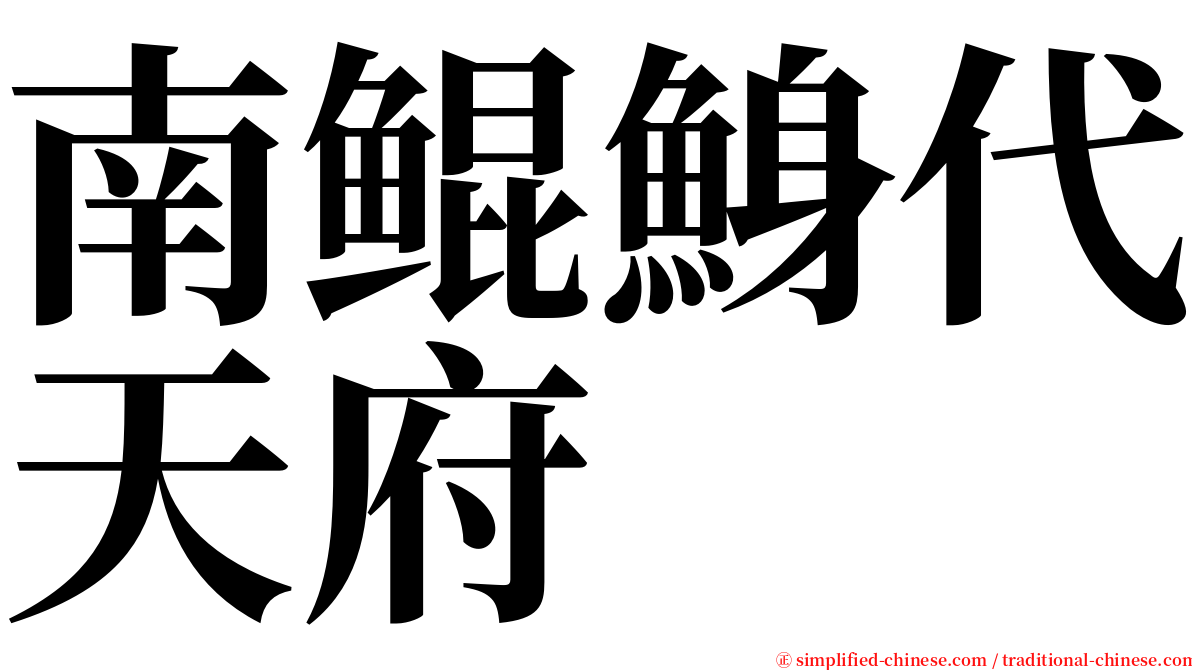 南鲲鯓代天府 serif font