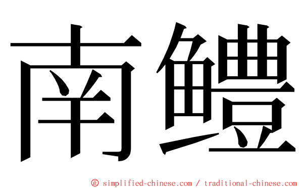 南鳢 ming font