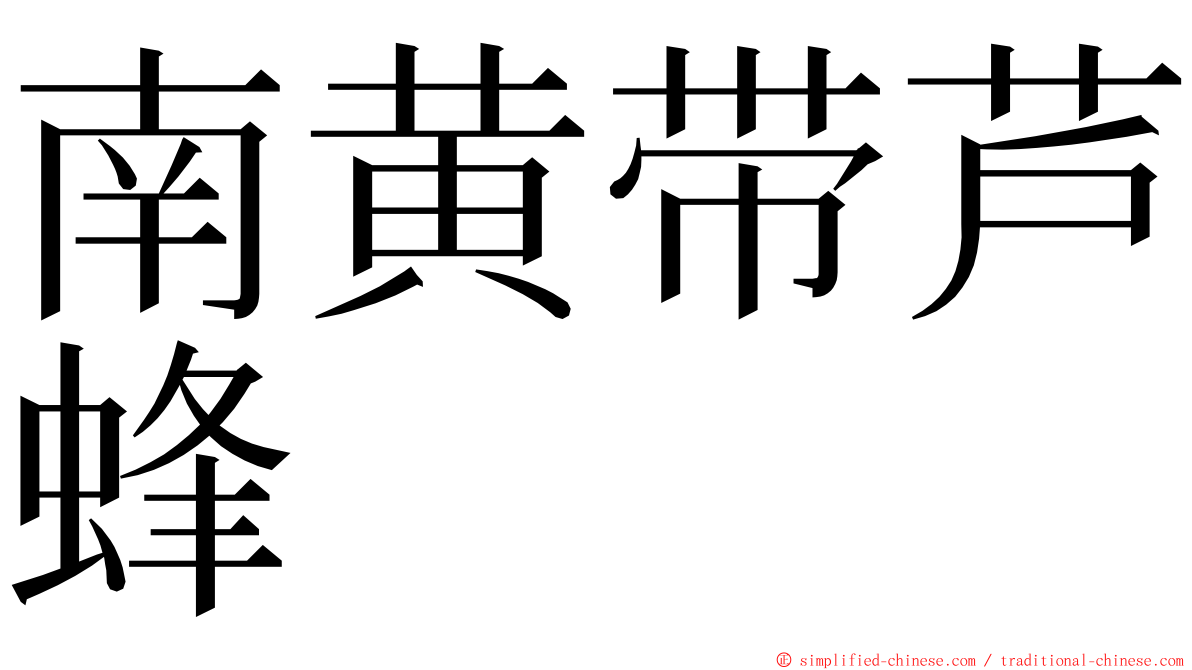 南黄带芦蜂 ming font