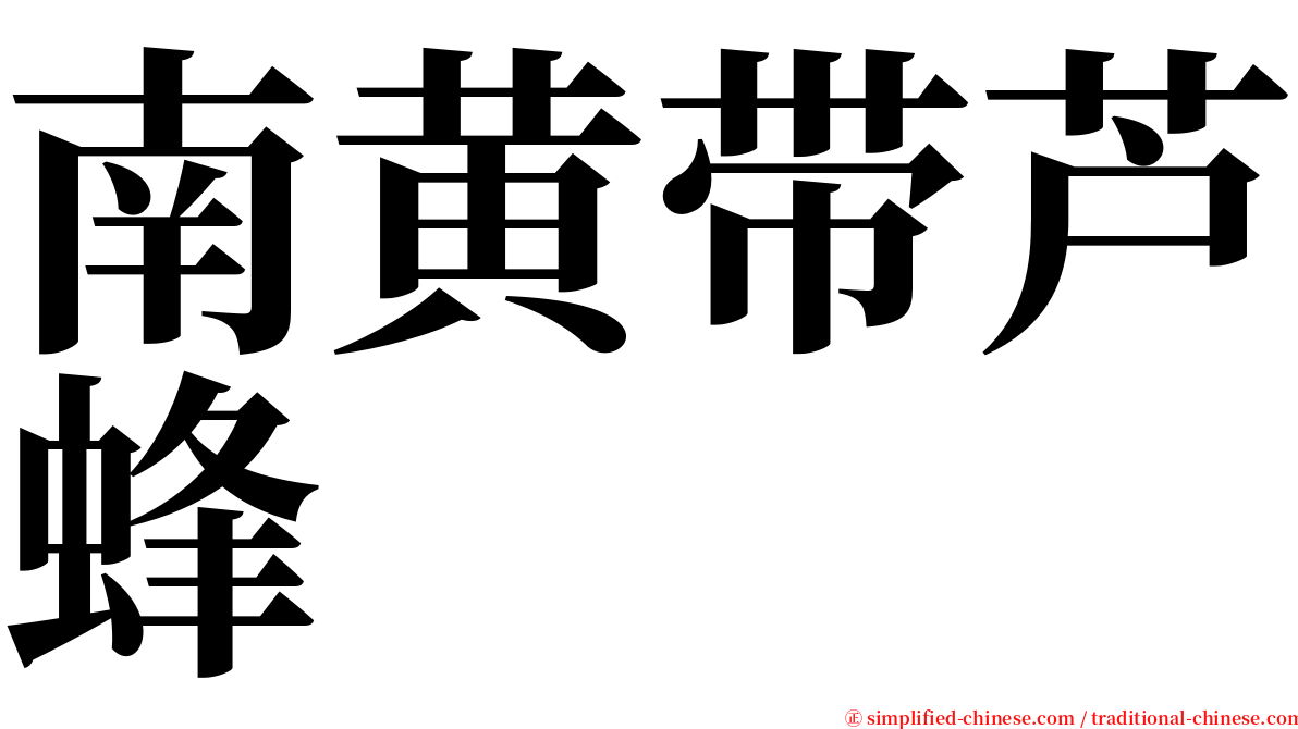南黄带芦蜂 serif font