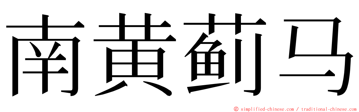 南黄蓟马 ming font