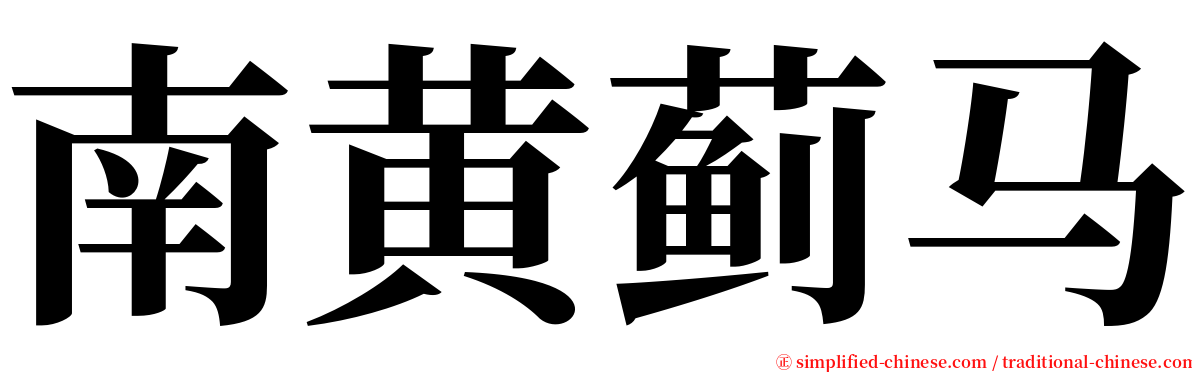 南黄蓟马 serif font