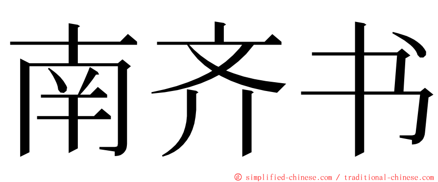 南齐书 ming font