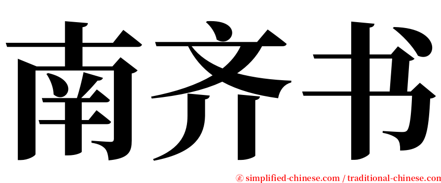 南齐书 serif font