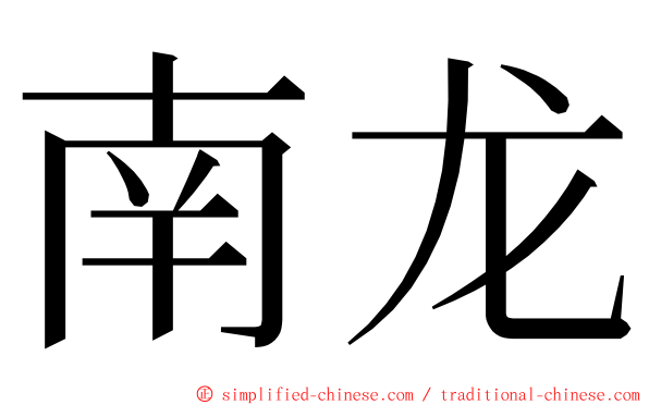 南龙 ming font