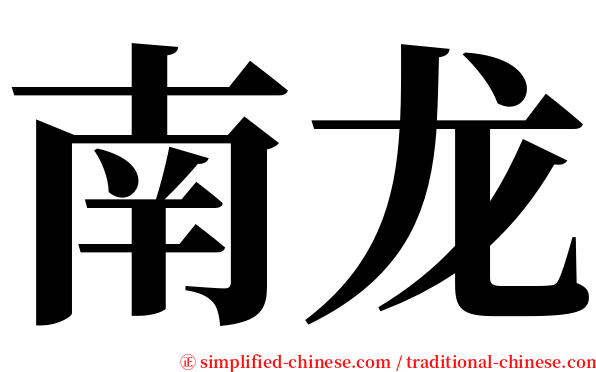 南龙 serif font