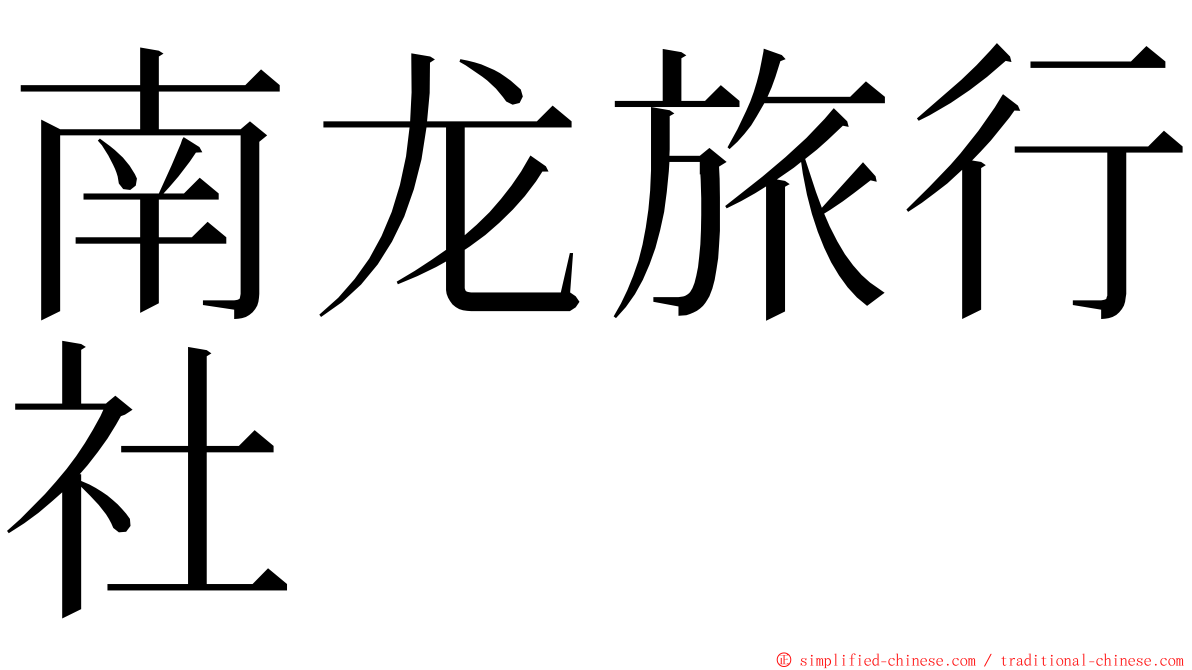 南龙旅行社 ming font