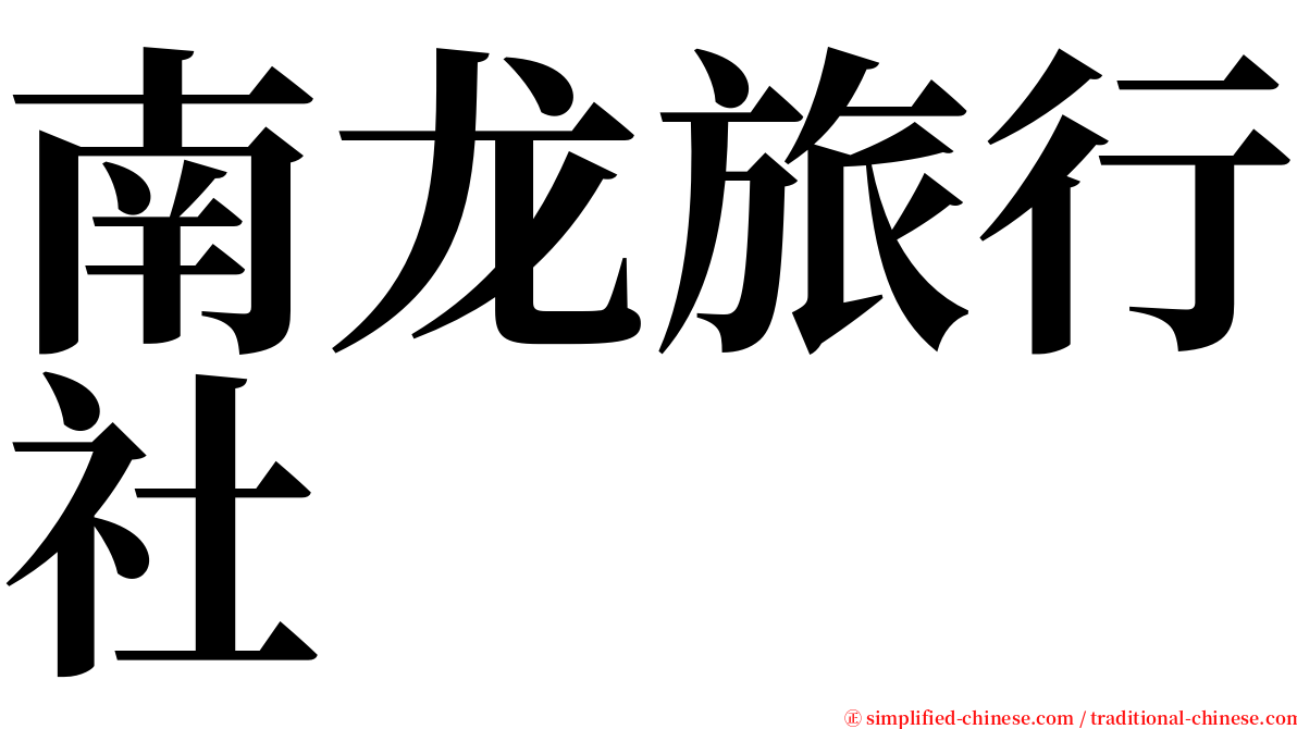 南龙旅行社 serif font