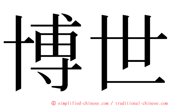 博世 ming font