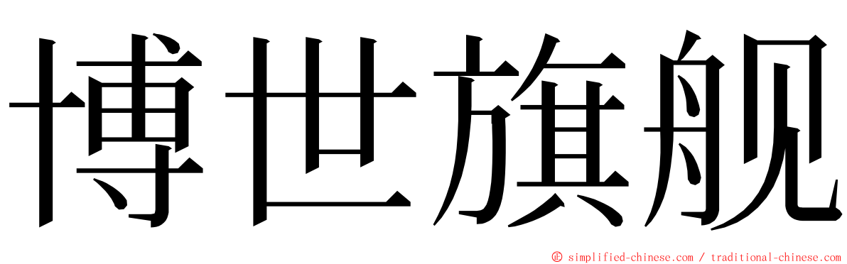 博世旗舰 ming font