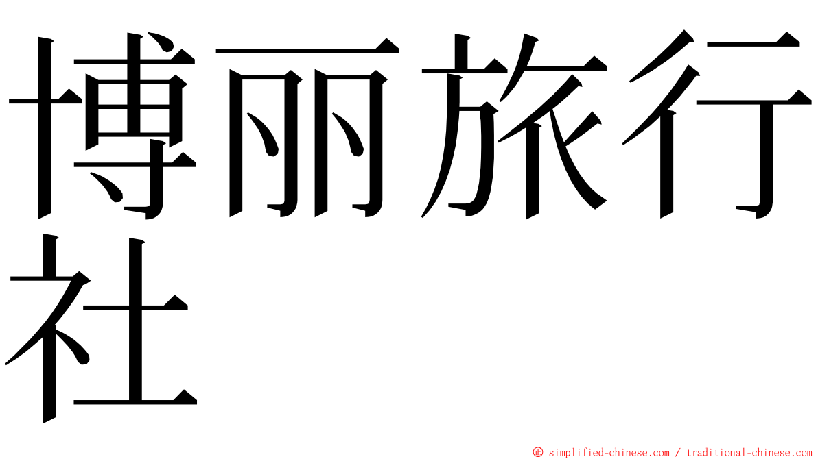 博丽旅行社 ming font