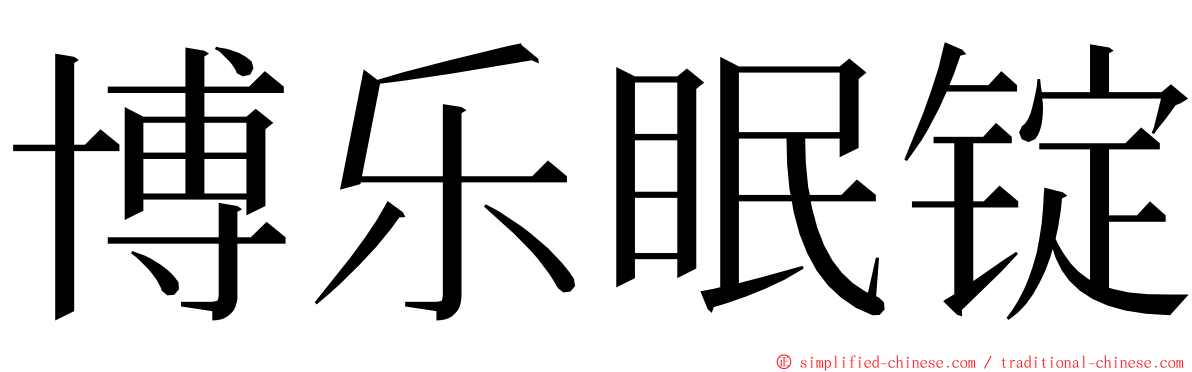 博乐眠锭 ming font