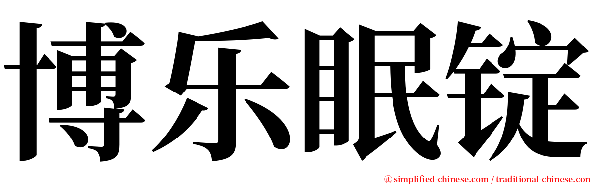 博乐眠锭 serif font