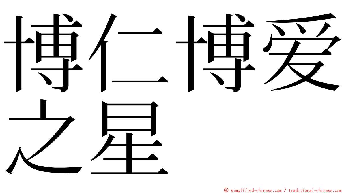 博仁博爱之星 ming font