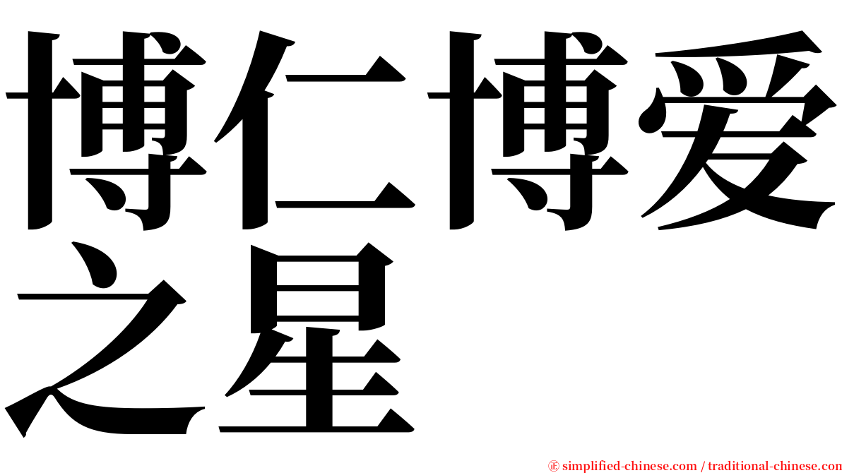 博仁博爱之星 serif font