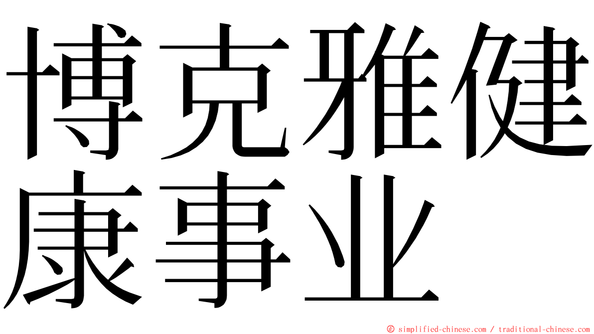 博克雅健康事业 ming font