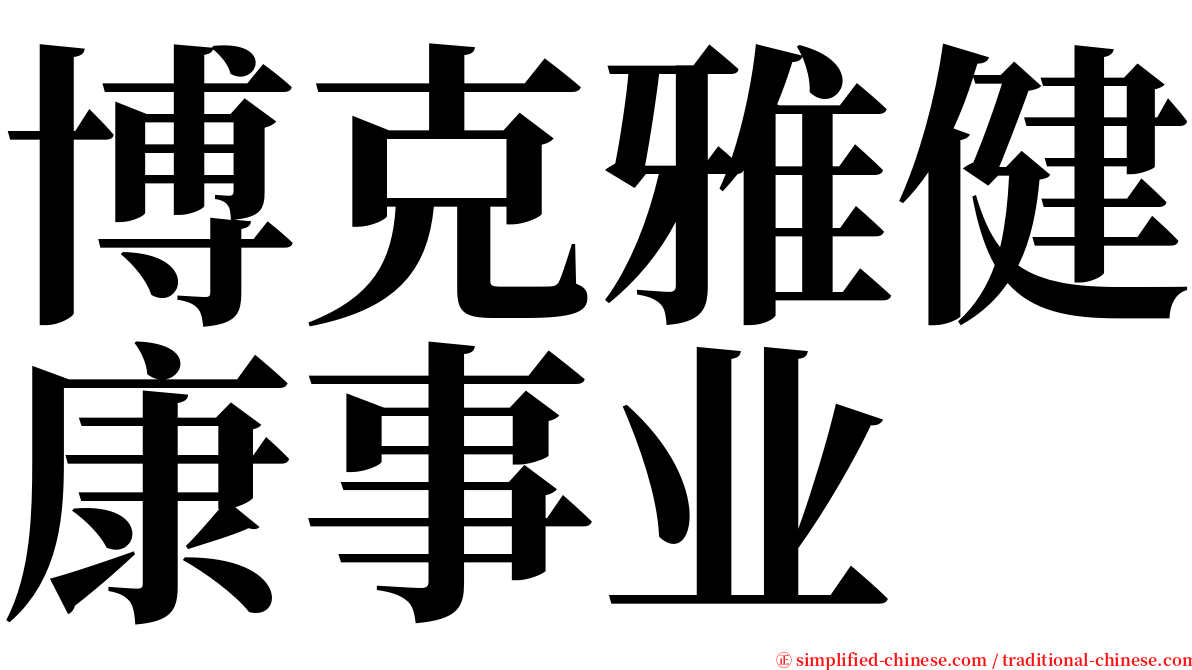 博克雅健康事业 serif font