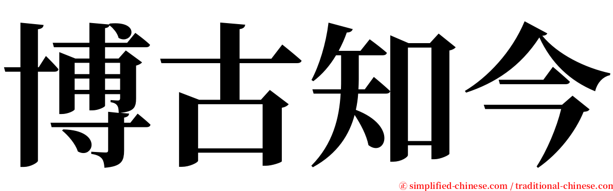博古知今 serif font