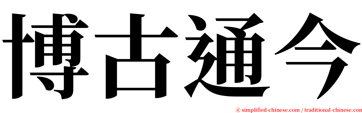 博古通今 serif font