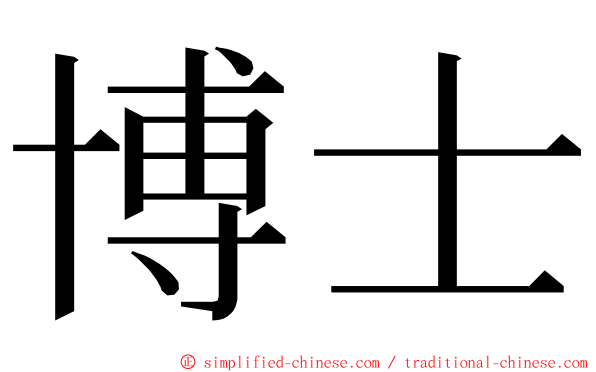 博士 ming font