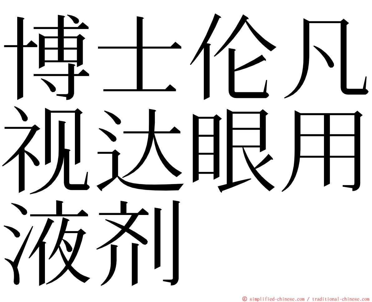 博士伦凡视达眼用液剂 ming font