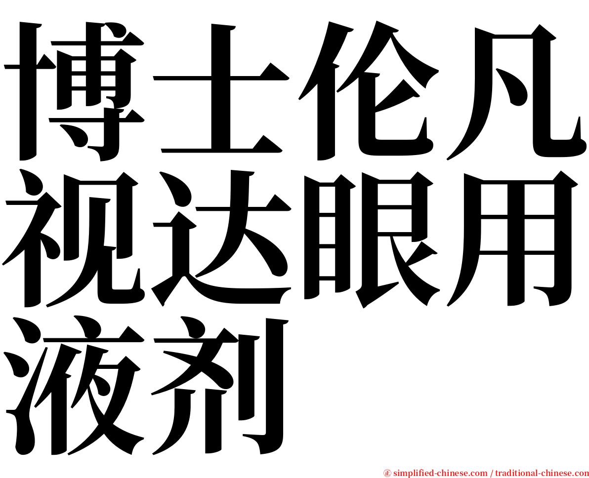 博士伦凡视达眼用液剂 serif font