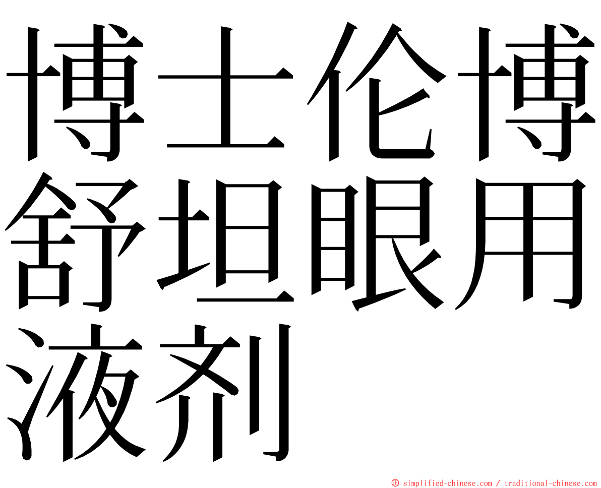 博士伦博舒坦眼用液剂 ming font