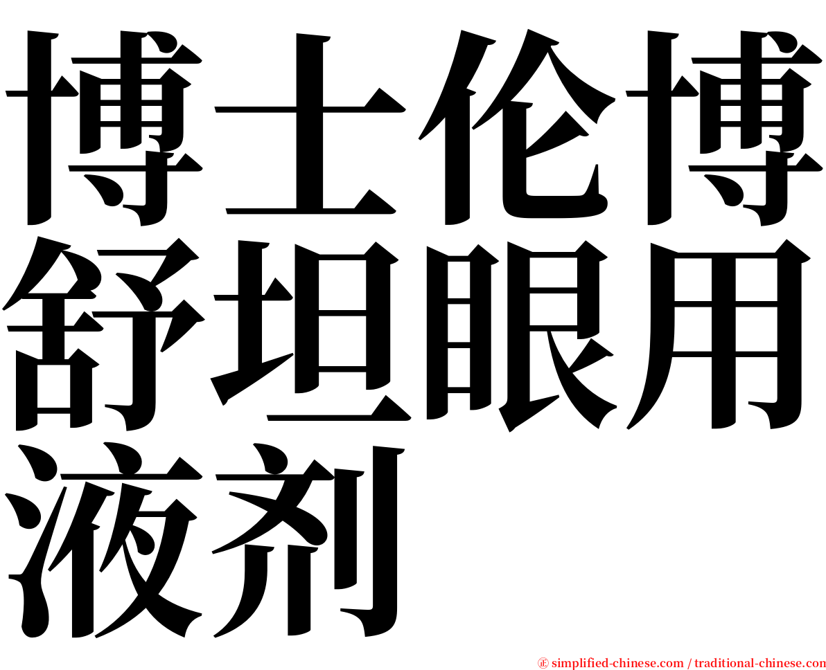 博士伦博舒坦眼用液剂 serif font