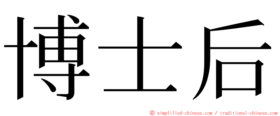 博士后 ming font