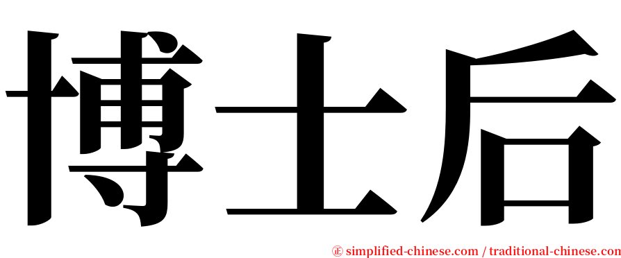 博士后 serif font