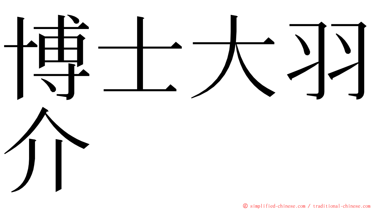 博士大羽介 ming font