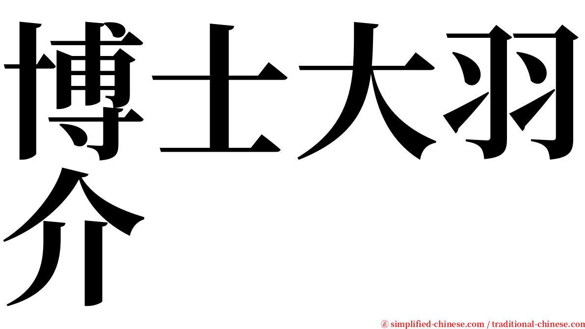 博士大羽介 serif font