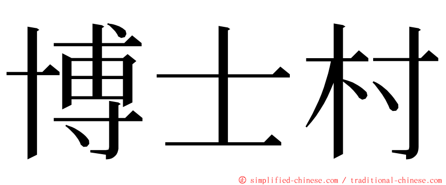 博士村 ming font