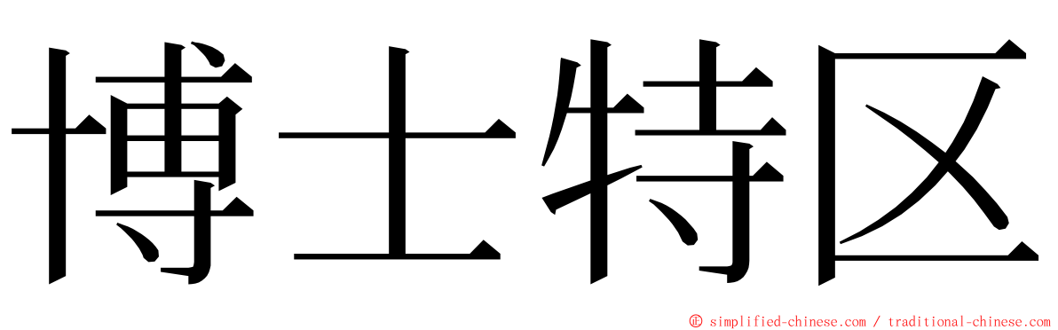 博士特区 ming font