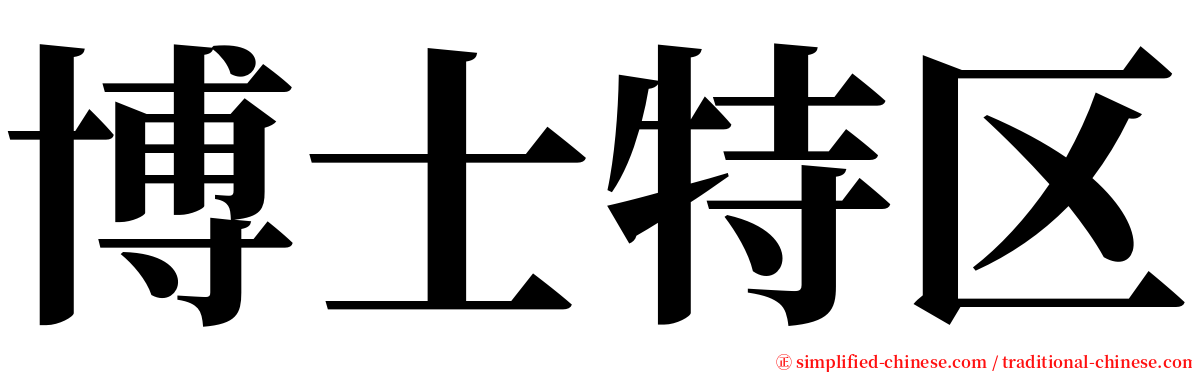 博士特区 serif font