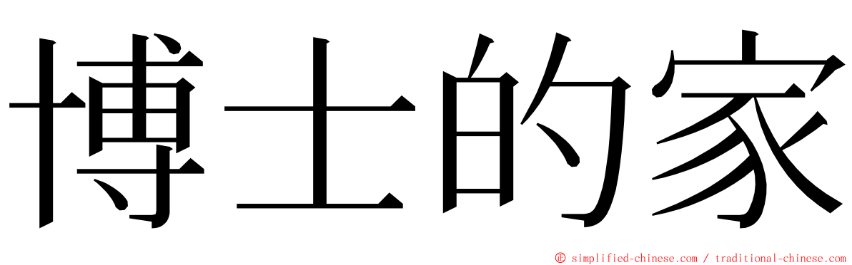 博士的家 ming font