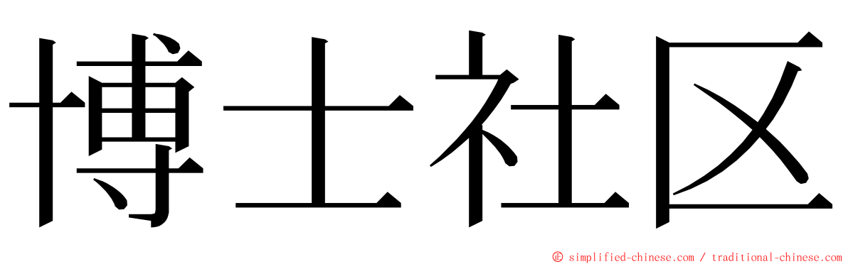 博士社区 ming font