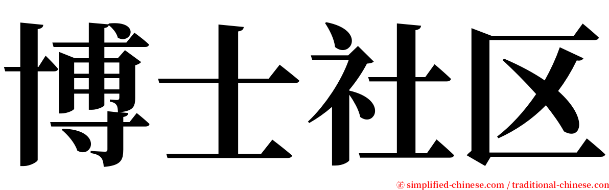 博士社区 serif font