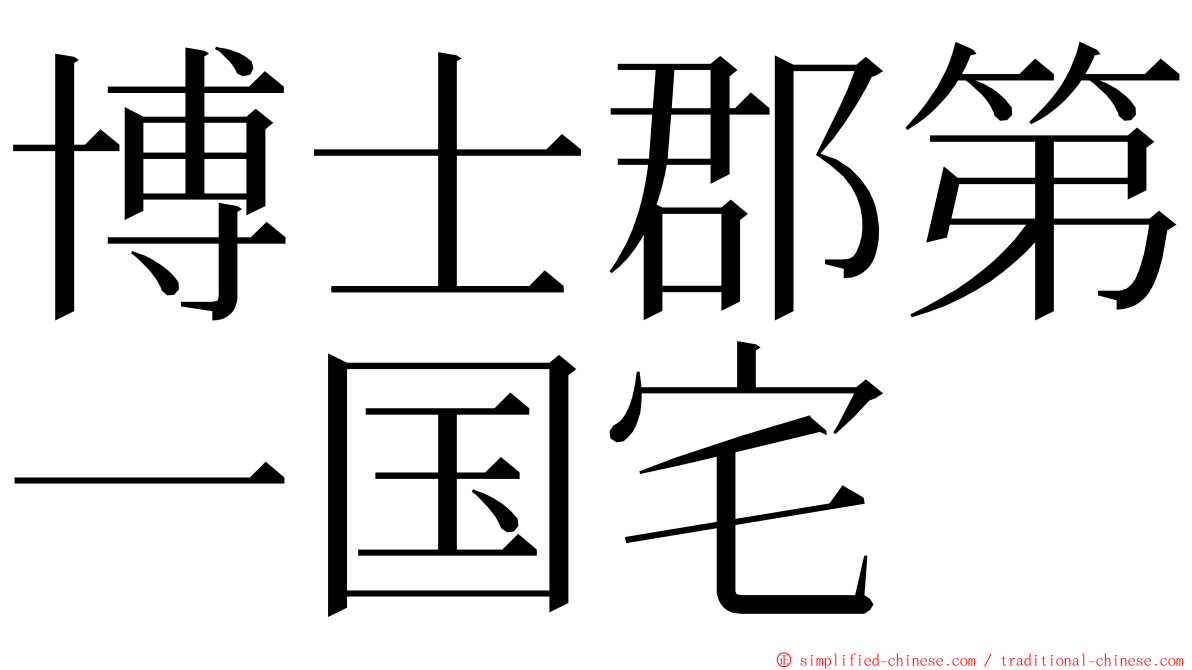 博士郡第一国宅 ming font