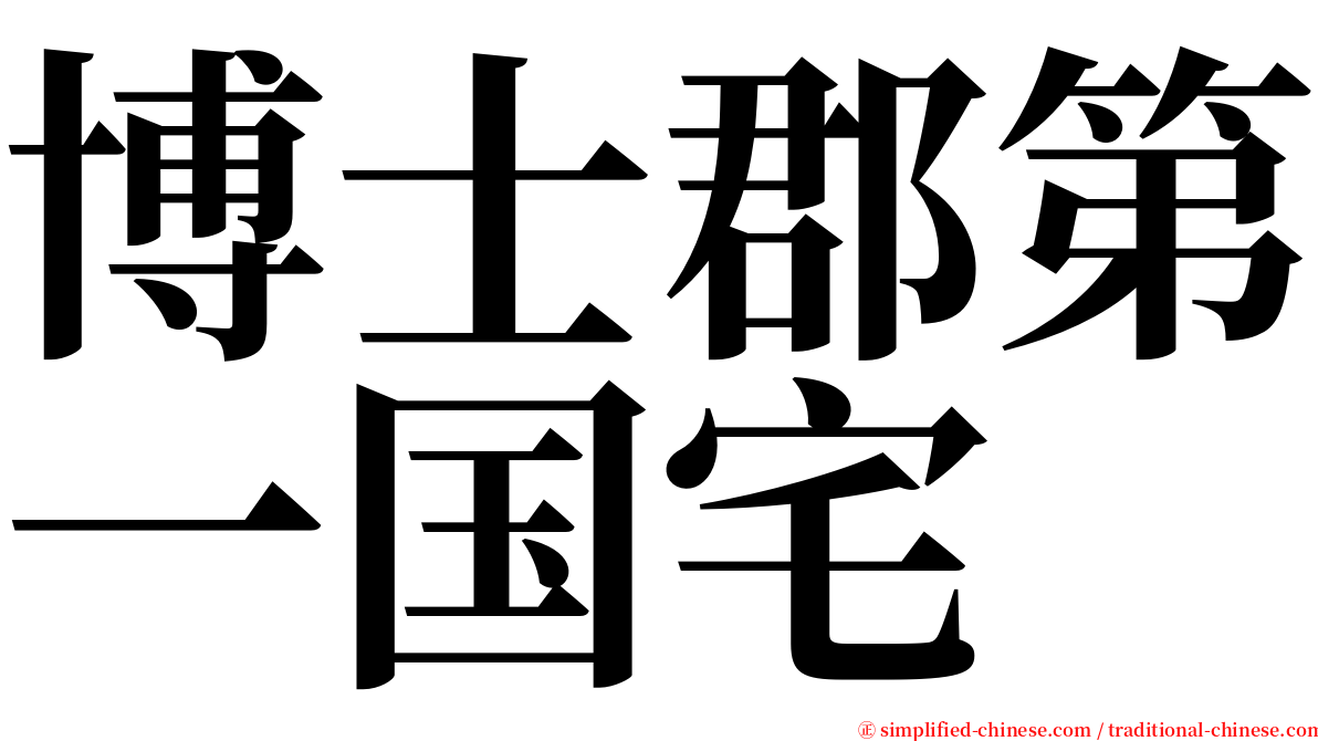 博士郡第一国宅 serif font