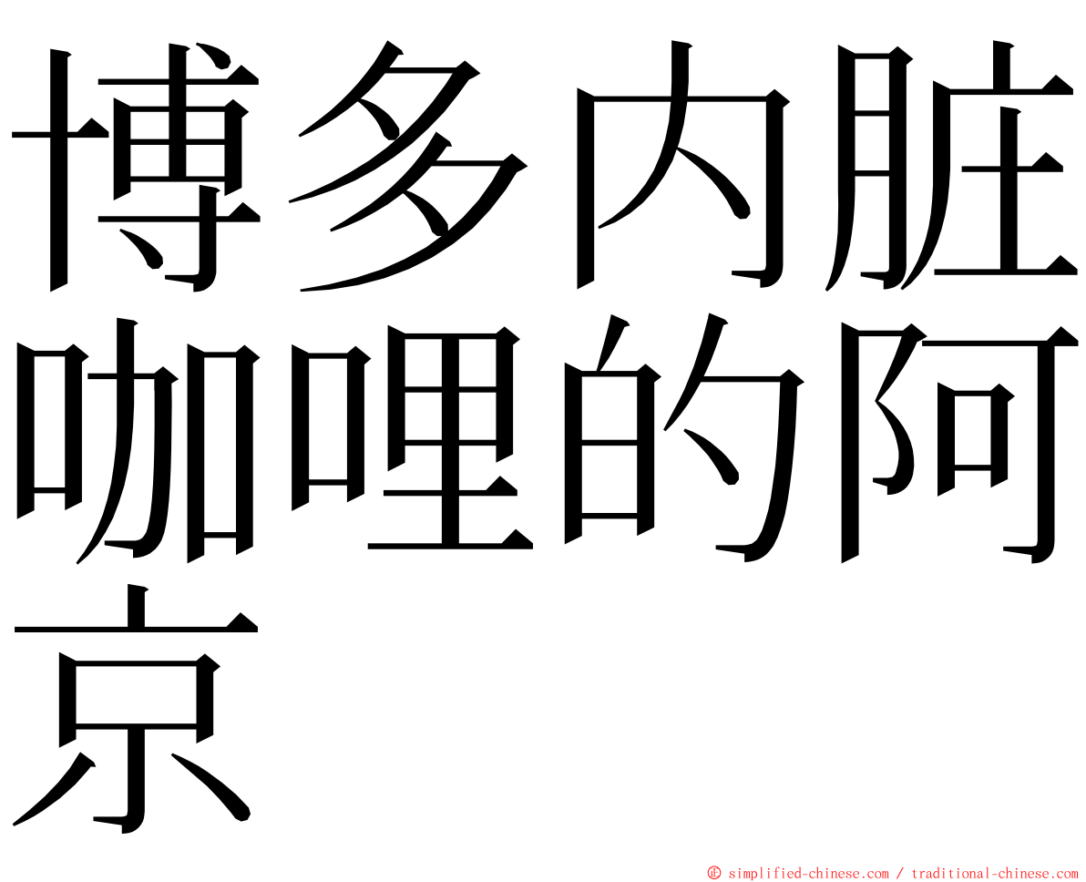 博多内脏咖哩的阿京 ming font