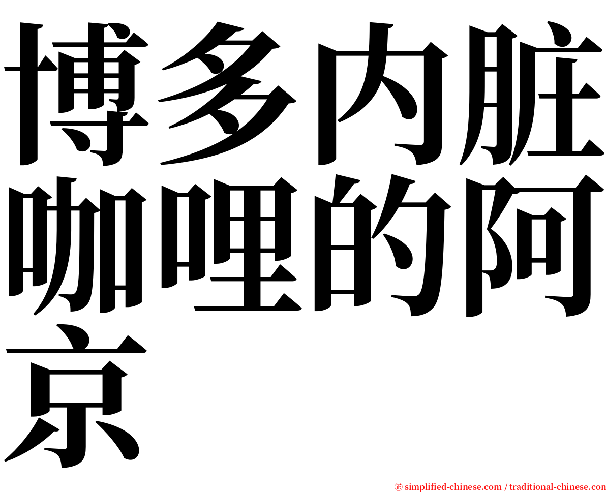 博多内脏咖哩的阿京 serif font