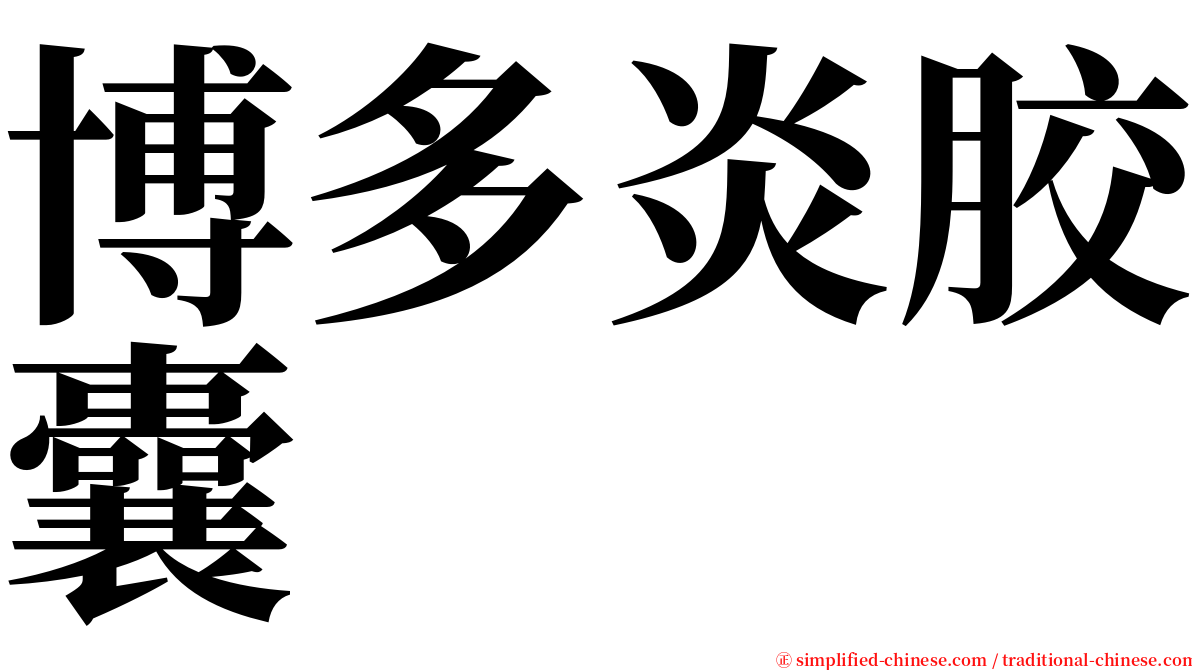 博多炎胶囊 serif font