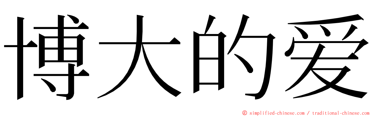 博大的爱 ming font